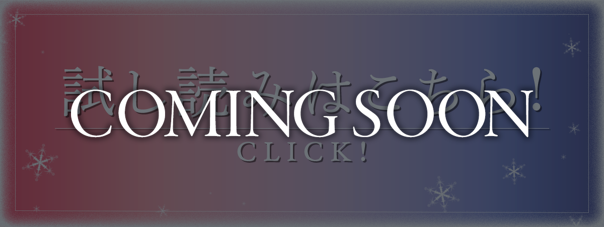 試し読みCOMING SOON