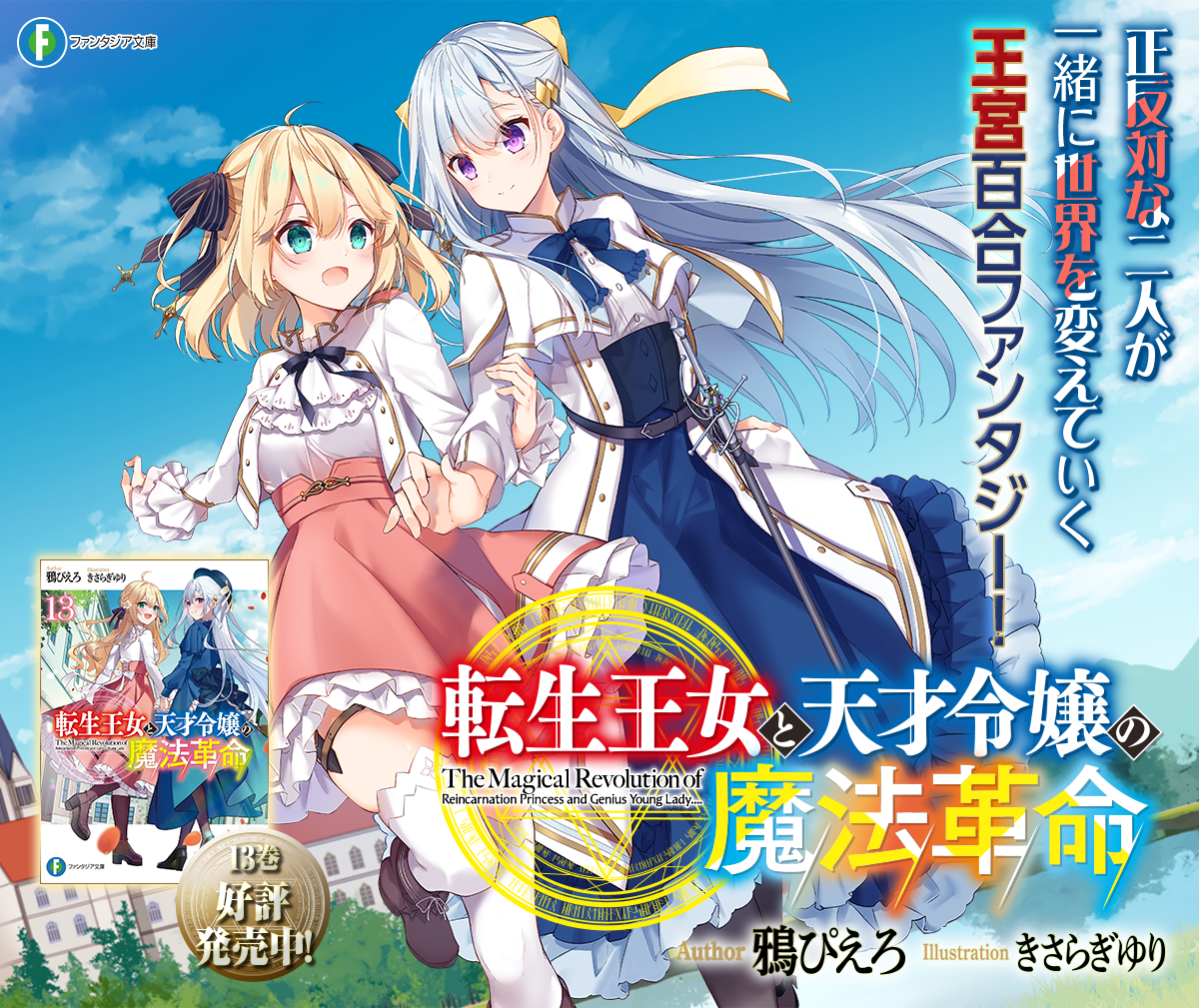 転生王女と天才令嬢の魔法革命