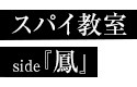 スパイ教室 side『鳳』スパイには向かない殺人