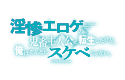 淫惨エロゲの鬼畜主人公に転生したけど、俺はそんなにスケベじゃない。 ～それでも18禁展開はやってくる～