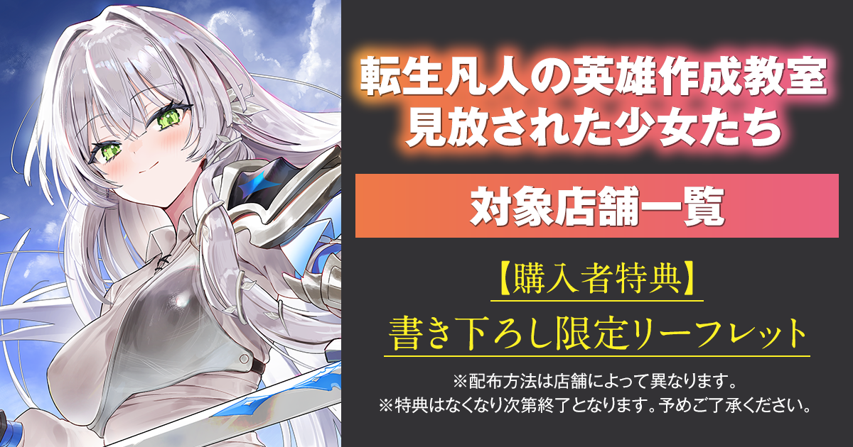 「転生凡人の英雄作成教室 見放された少女たち」書き下ろし限定リーフレット対象店舗一覧