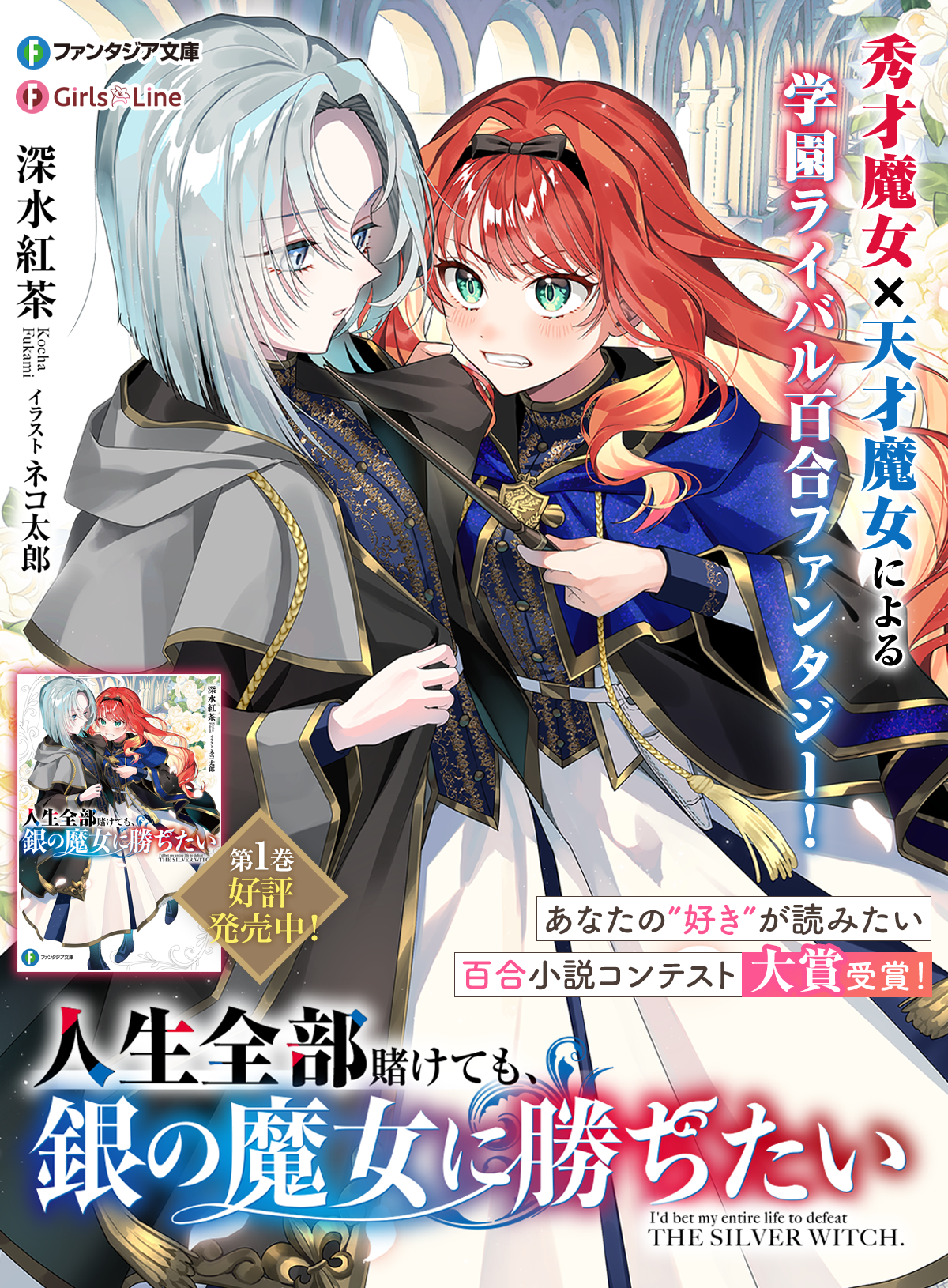 人生全部賭けても、銀の魔女に勝ちたい