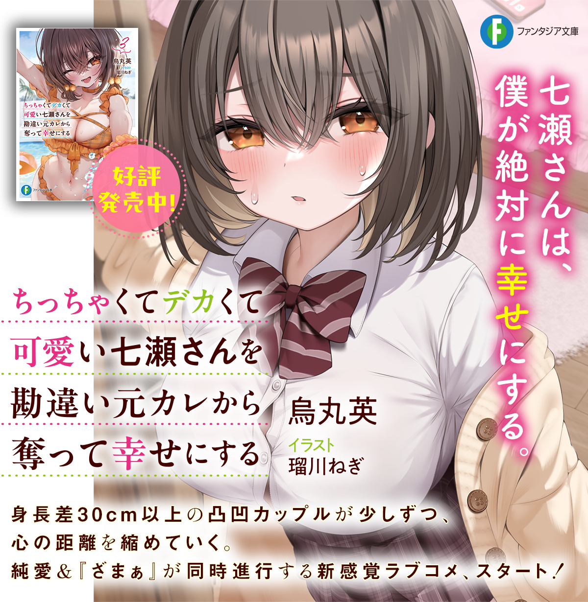 ちっちゃくてデカくて可愛い七瀬さんを勘違い元カレから奪って幸せにする