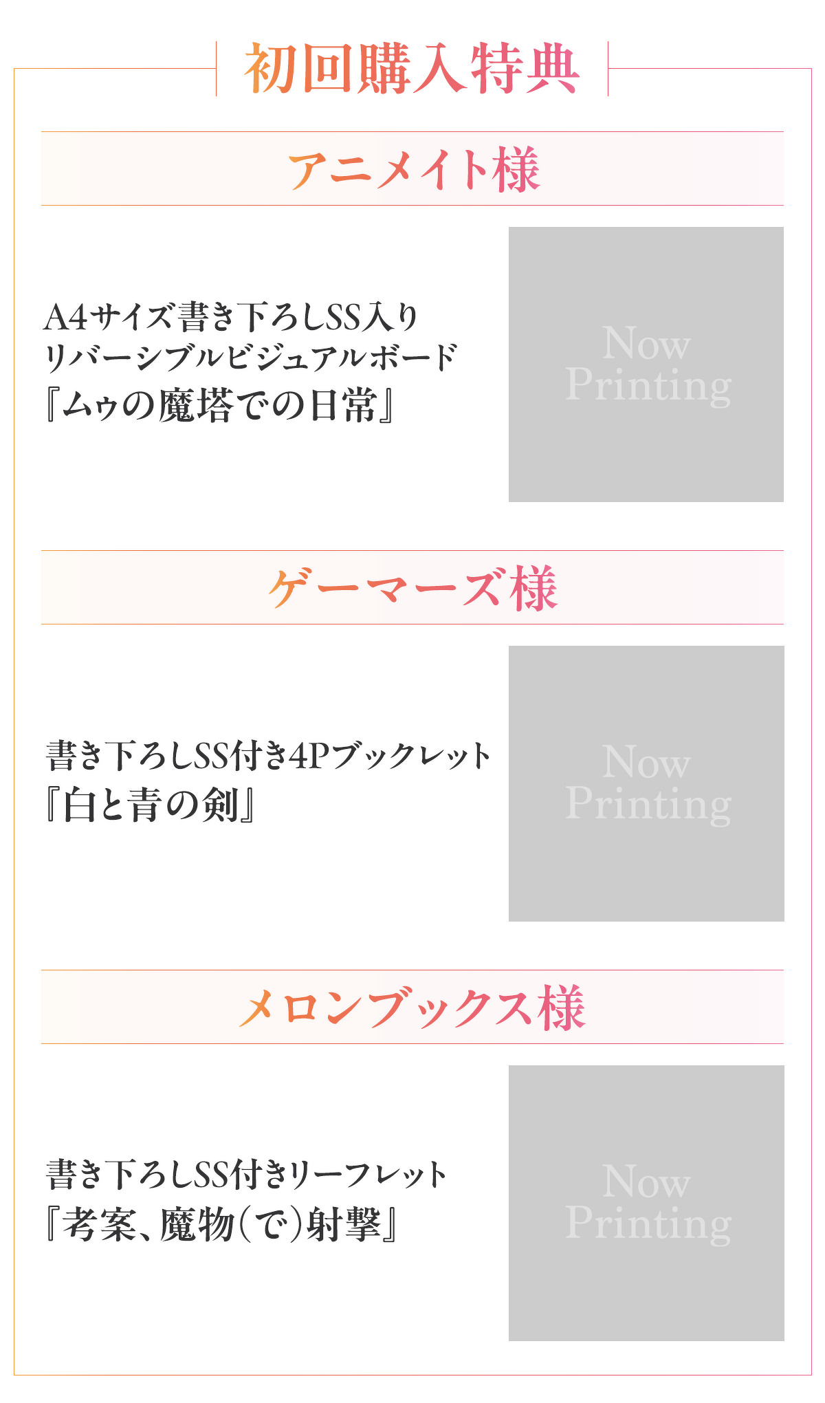 【初回購入特典】アニメイト様：A4サイズ書き下ろしSS入りリバーシブルビジュアルボード『ムゥの魔塔での日常』／ゲーマーズ様：書き下ろしSS付き４Pブックレット『白と青の剣』／メロンブックス様：書き下ろしSS付きリーフレット『考案、魔物（で）射撃』