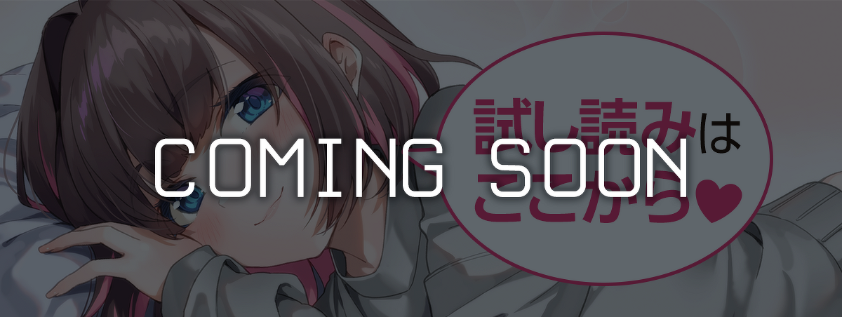 試し読みCOMING SOON