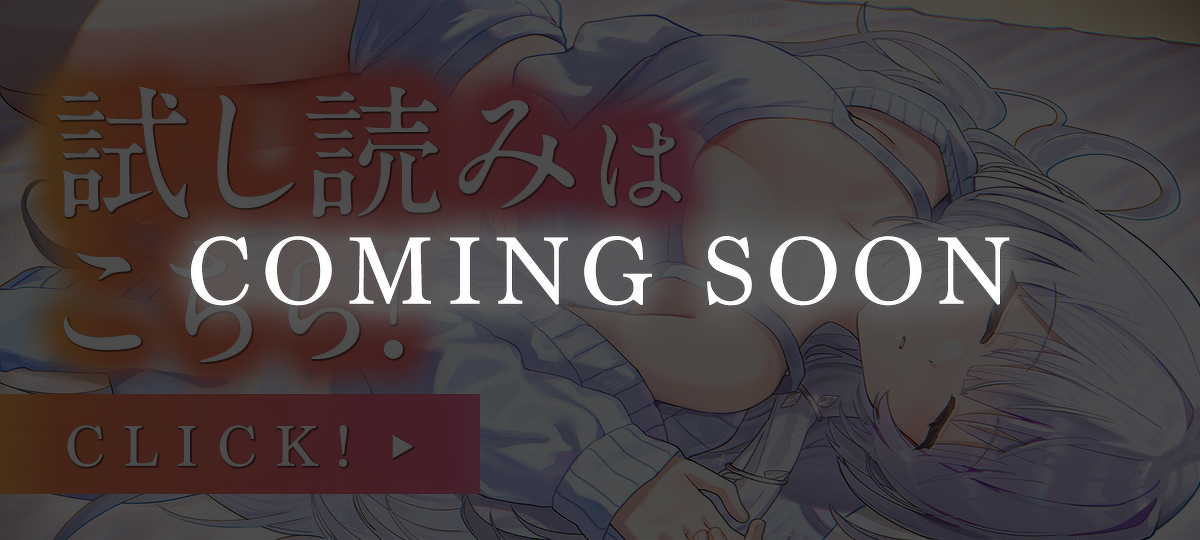 試し読みCOMING SOON