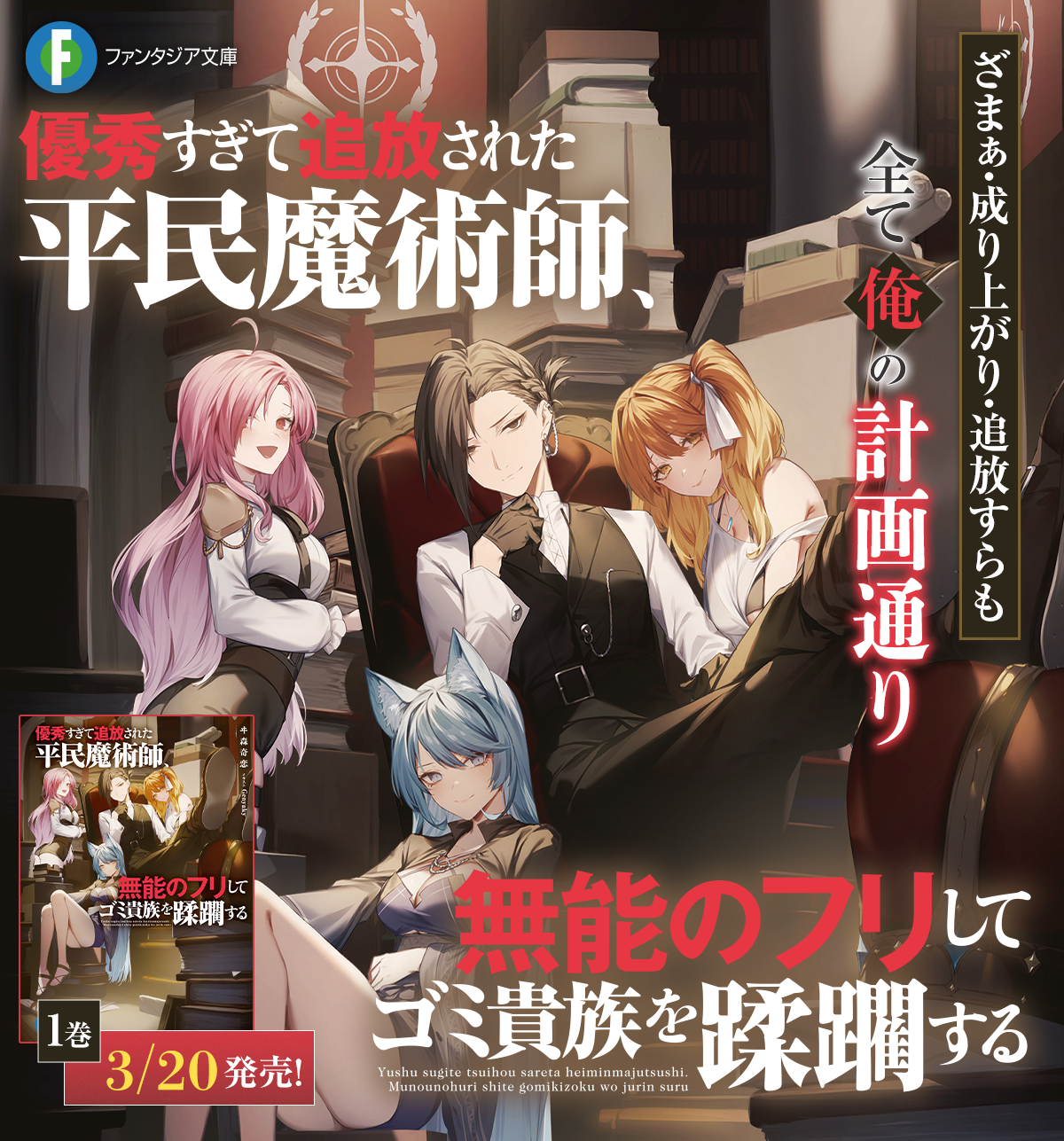 優秀すぎて追放された平民魔術師、無能のフリしてゴミ貴族を蹂躙する
