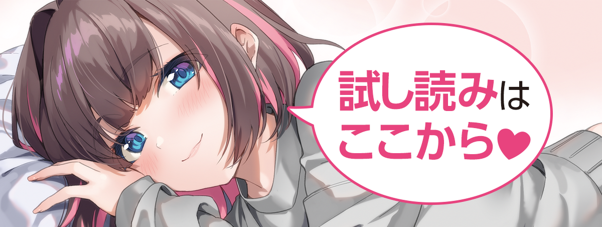 「生意気で神絵師の幼なじみが、俺に逆らえなくなってきている」試し読みはこちら！