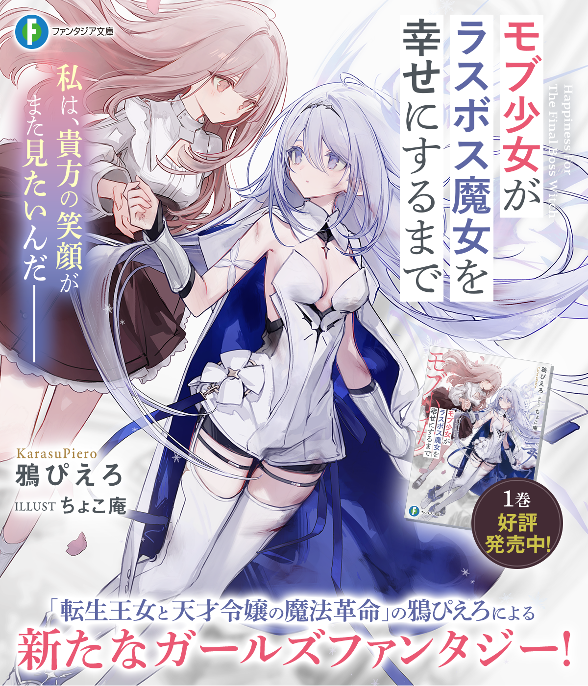 モブ少女がラスボス魔女を幸せにするまで