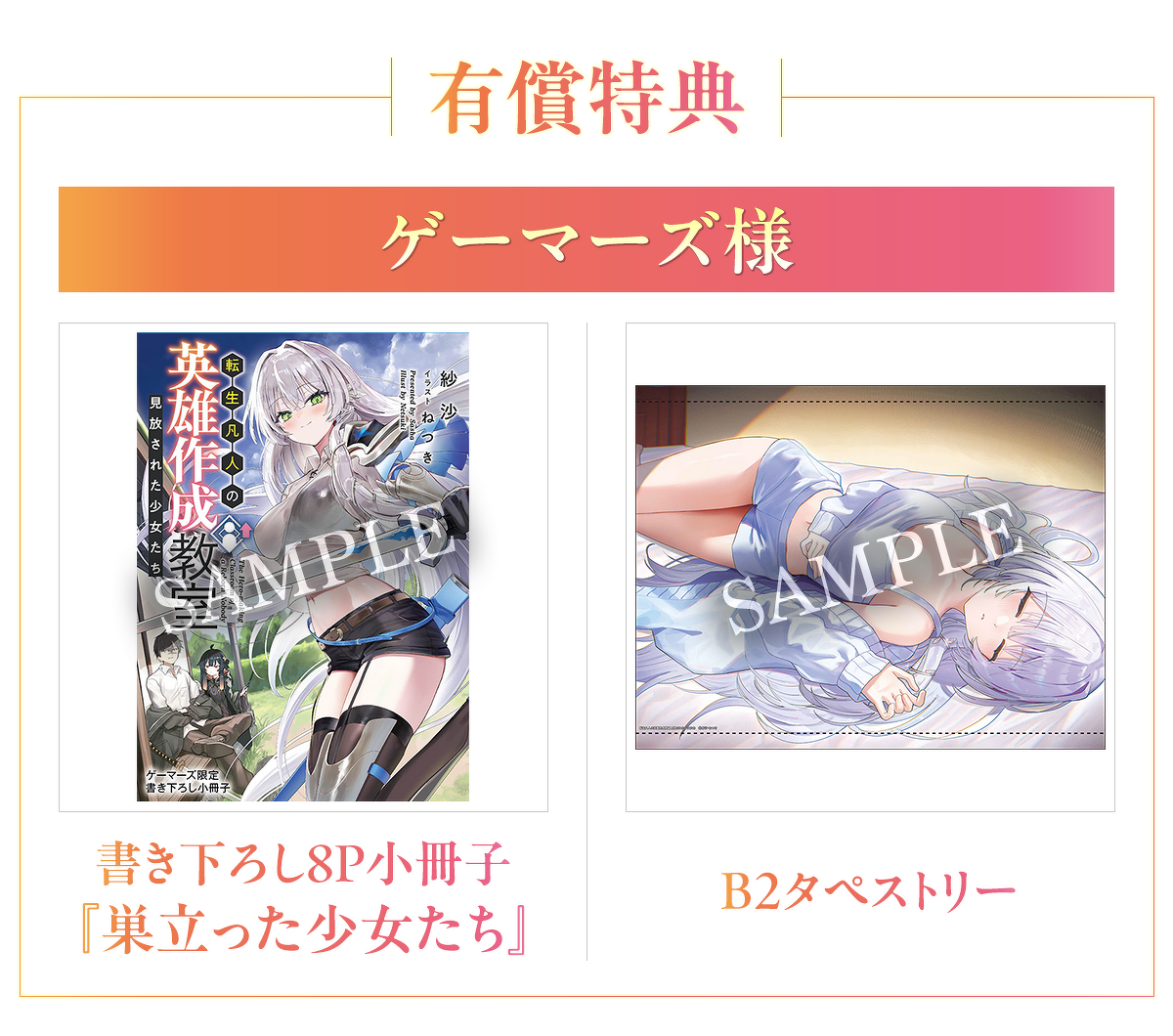 【有償特典】ゲーマーズ様：書き下ろし8P小冊子『巣立った少女たち』、B2タペストリー