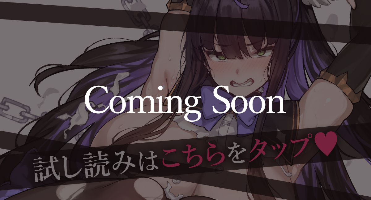 『淫惨エロゲの鬼畜主人公に転生したけど、俺はそんなにスケベじゃない。 ～それでも18禁展開はやってくる～』試し読みカミングスーン