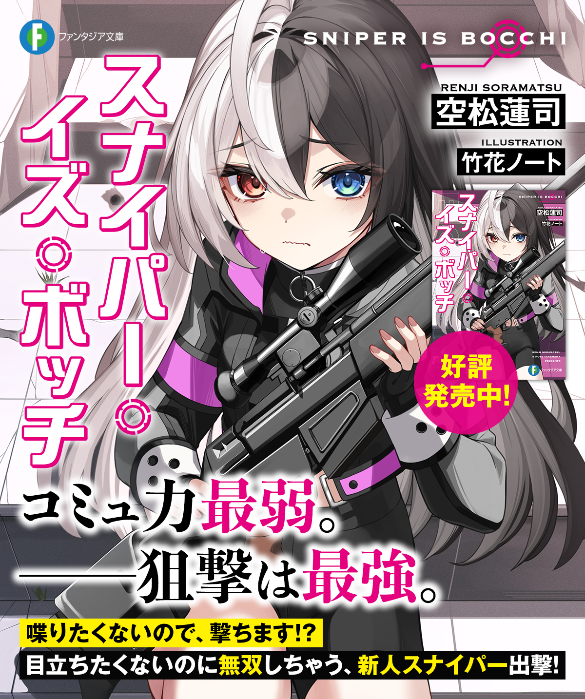 スナイパー・イズ・ボッチ