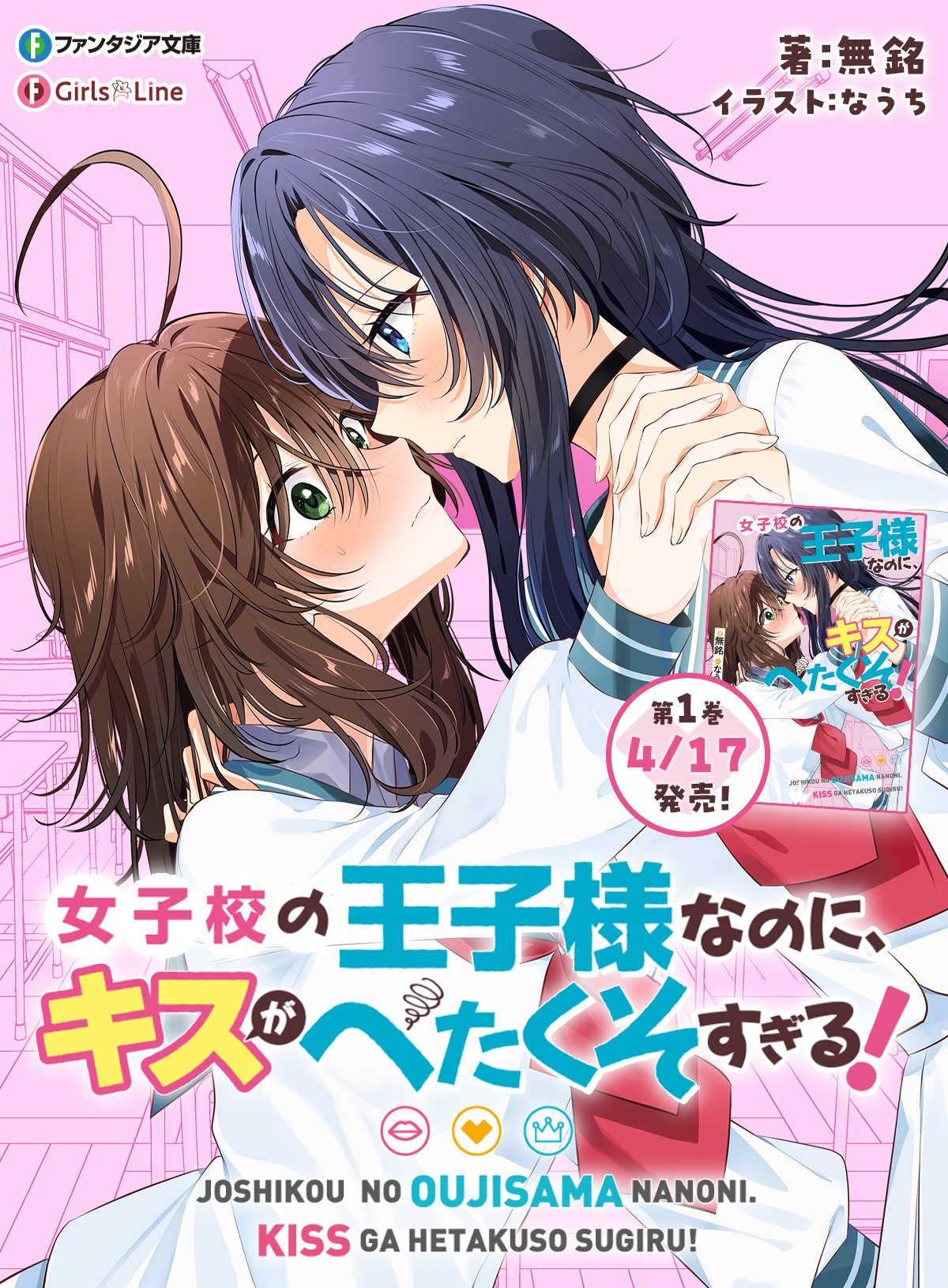 女子校の王子様なのに、キスがへたくそすぎる!