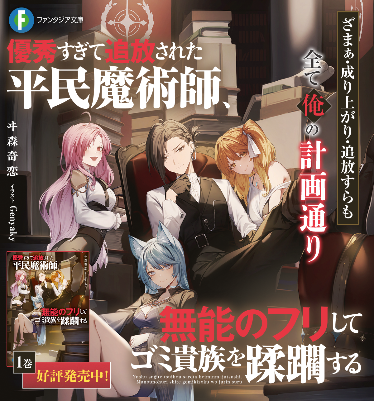 優秀すぎて追放された平民魔術師、無能のフリしてゴミ貴族を蹂躙する