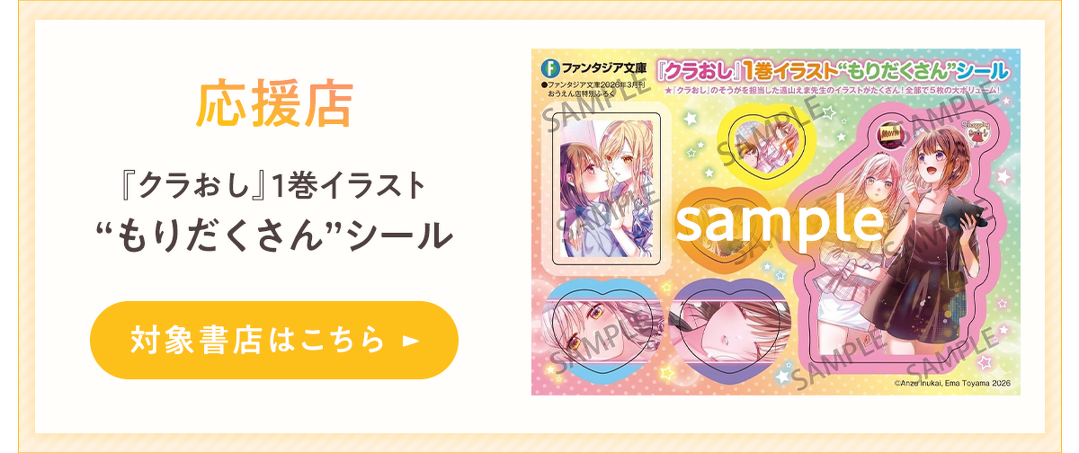 『年上幼馴染と再会したら、姉妹で俺の取り合いが始まった』応援店　『クラおし』1巻イラスト“もりだくさん“シール 対象店舗一覧はこちら