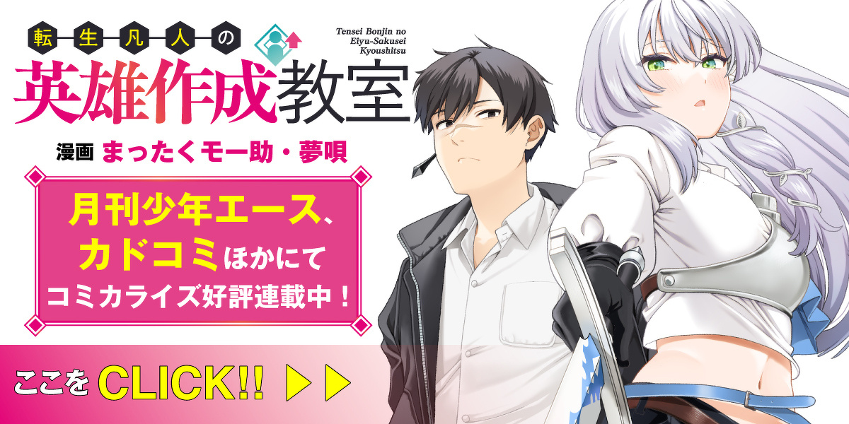 『転生凡人の英雄作成教室』（漫画：まったくモー助・夢唄）月刊少年エース、カドコミほかにてコミカライズ好評連載中！詳しくはこちらをクリック