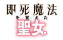即死魔法を覚えた聖女。やりがい搾取な教会を破壊して自由になります