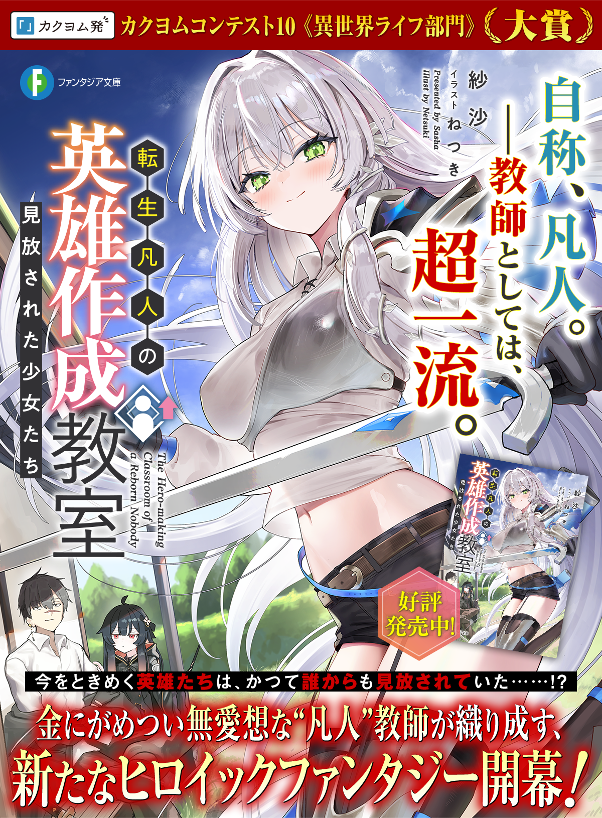 転生凡人の英雄作成教室 見放された少女たち