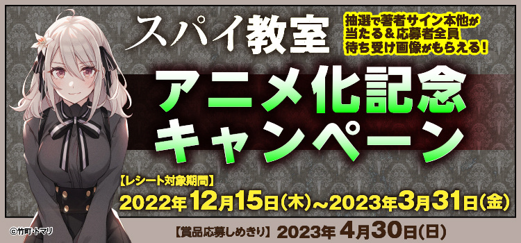 スパイ教室アニメ化記念キャンペーン」のお知らせ | お知らせ