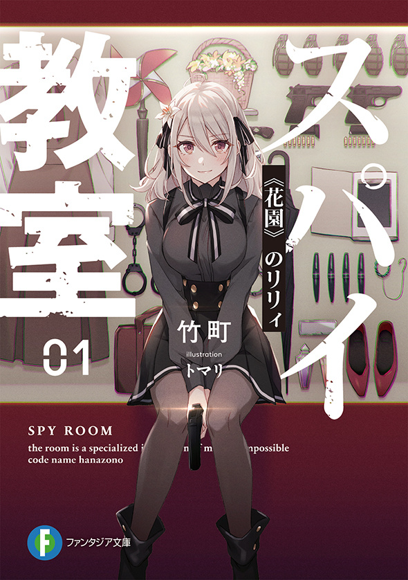 ☆お求めやすく価格改定☆ 【スパイ教室／短編集】全巻 13冊セット