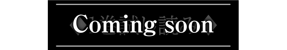 お試し読みcoming soon