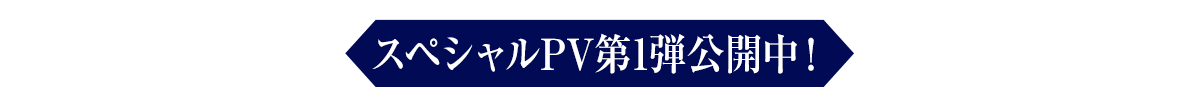 スペシャルPV第1弾公開中！