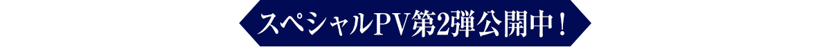 スペシャルPV第2弾公開中！