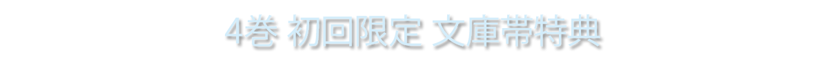 4巻　初回限定　文庫帯特典