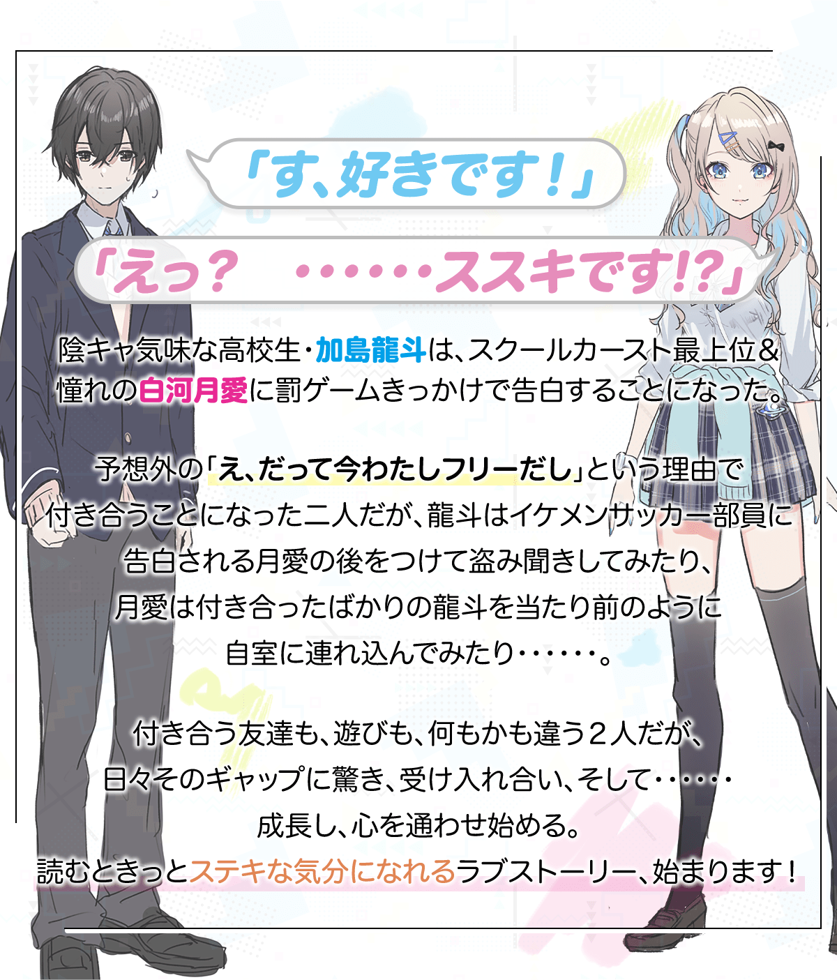 『経験済みなキミと、 経験ゼロなオレが、 お付き合いする話。』あらすじ