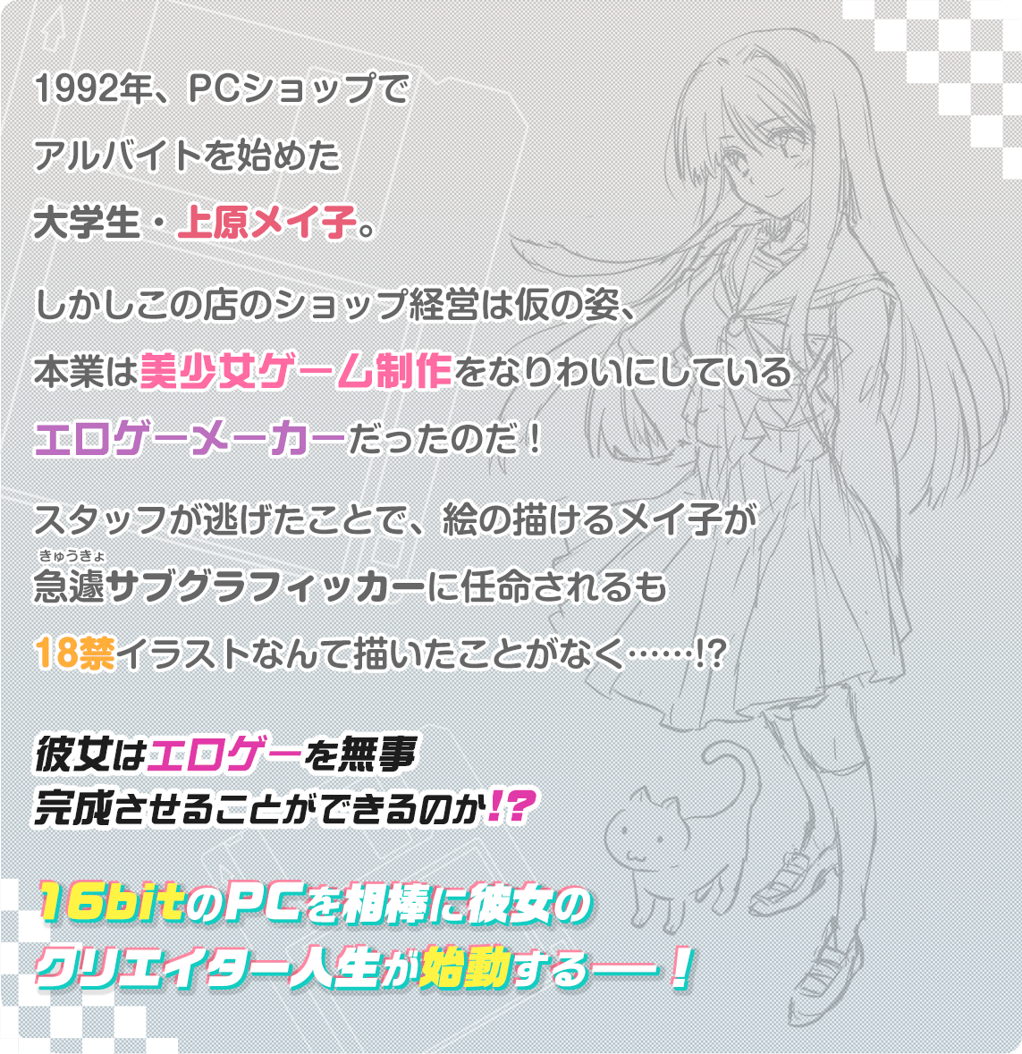 『16bitセンセーション』あらすじ