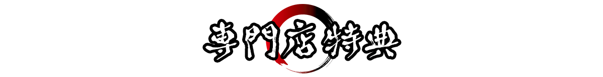 専門店特典