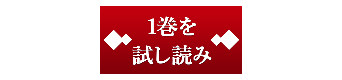 『魔王が如く』試し読みはこちらをクリック