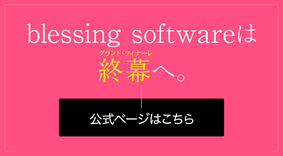 blessing softwareは終幕へ。