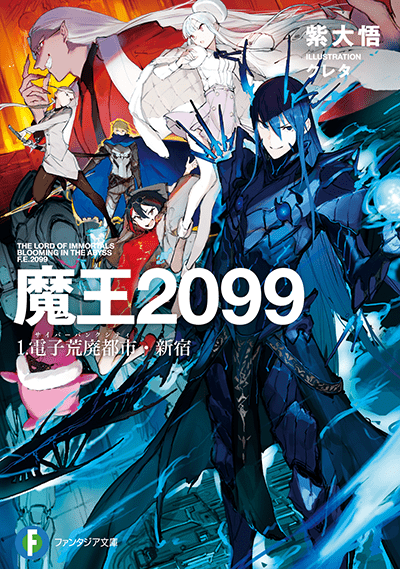 『魔王２０９９　１.電子荒廃都市・新宿』