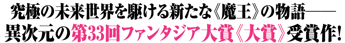 究極の未来世界を駆ける新たな《魔王》の物語──異次元の第33回ファンタジア大賞《大賞》受賞作！