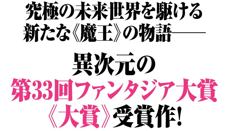 究極の未来世界を駆ける新たな《魔王》の物語──異次元の第33回ファンタジア大賞《大賞》受賞作！