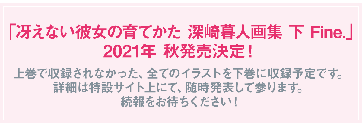 「冴えない彼女の育てかた 深崎暮人画集 下 Fine.」2021年 秋発売決定!