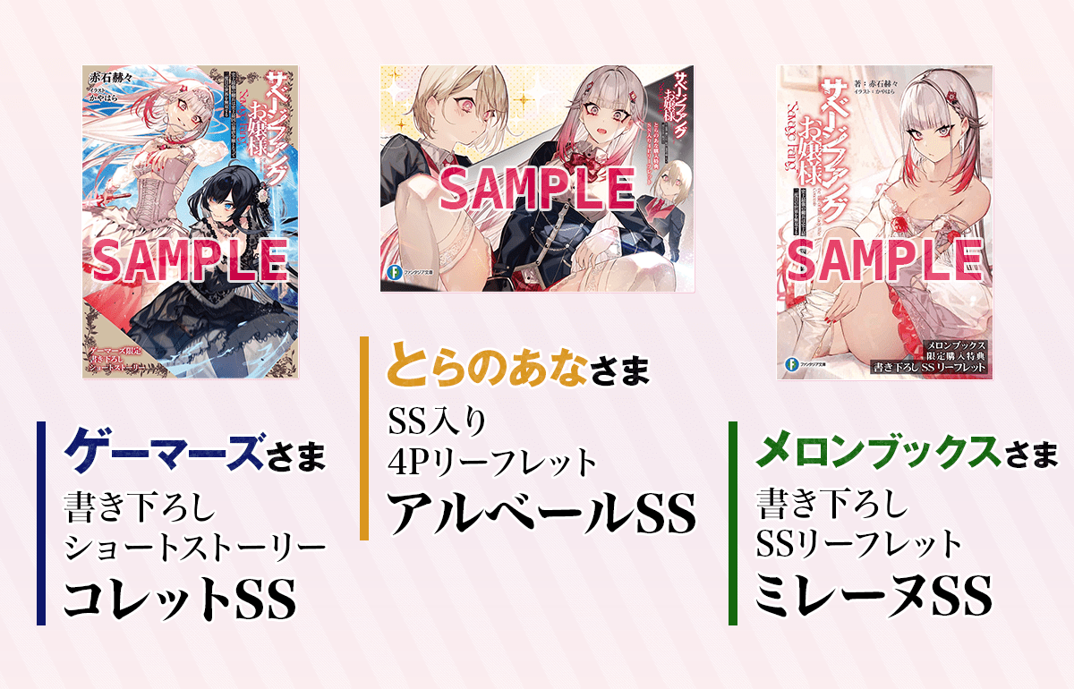 『サベージファングお嬢様』特典情報