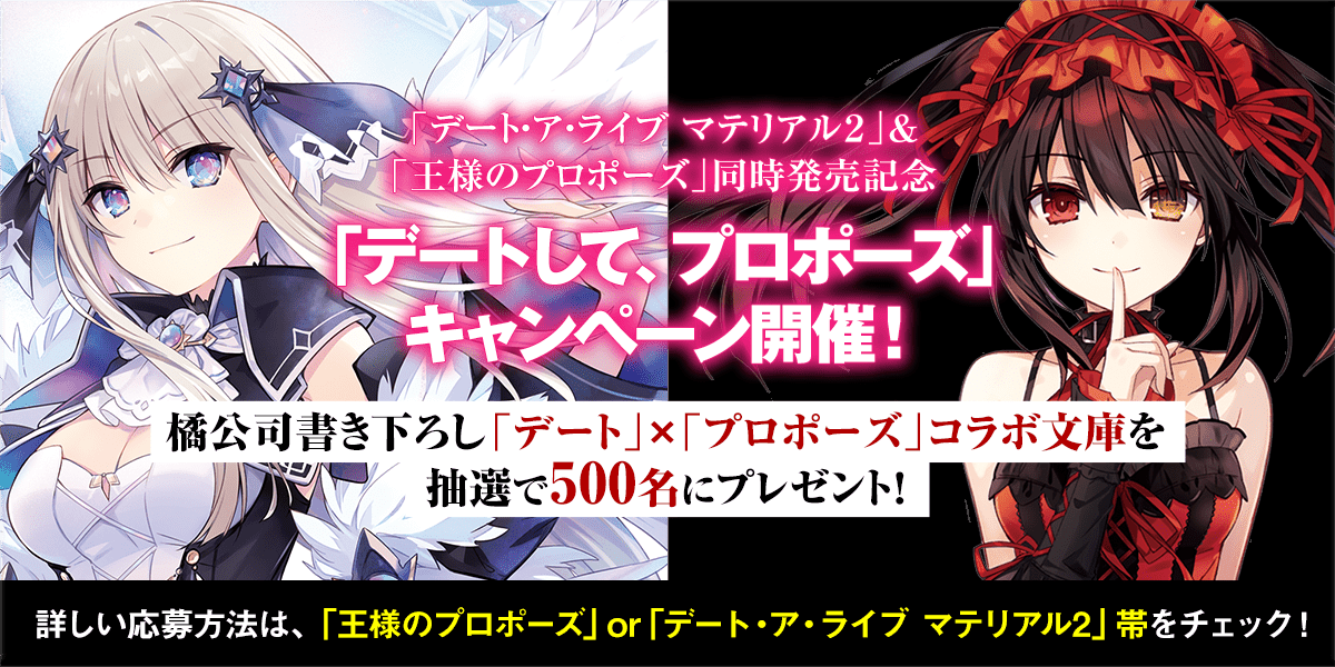 『王様のプロポーズ』キャンペーン