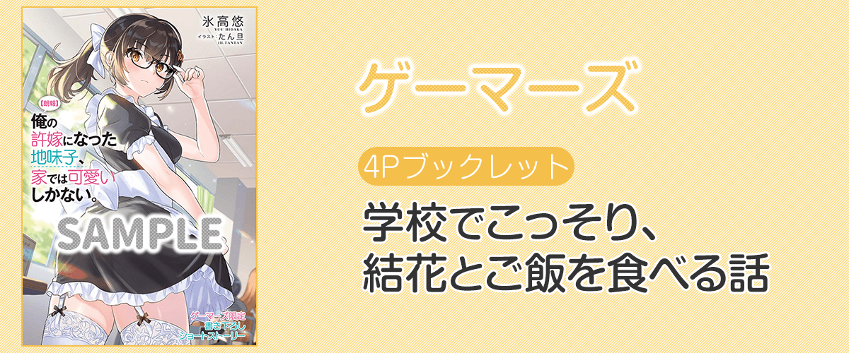 『【朗報】俺の許嫁になった地味子、家では可愛いしかない。』ゲーマーズ