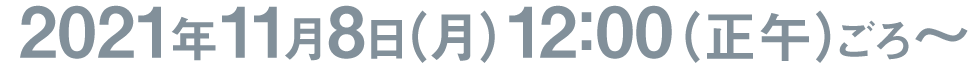 2021年11月8日(月)12時(正午)ごろ〜