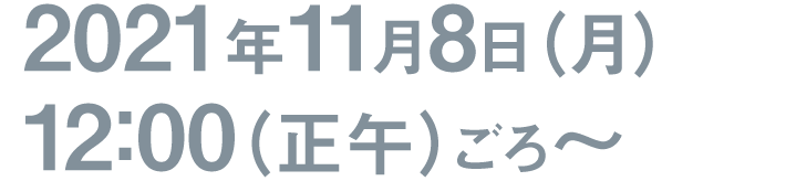2021年11月8日(月)12時(正午)ごろ〜