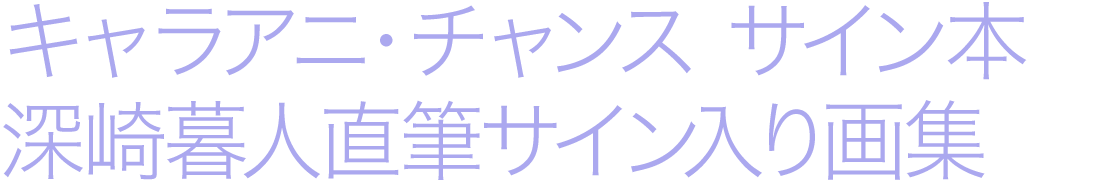 キャラアニ・チャンス サイン本 深崎暮人直筆サイン入り画集