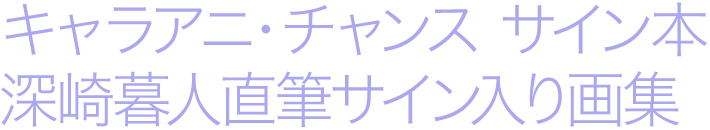 キャラアニ・チャンス サイン本 深崎暮人直筆サイン入り画集
