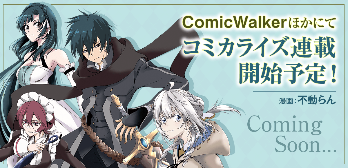 『最強不敗の神剣使い』コミカライズ情報