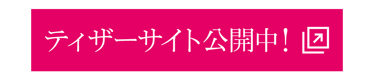 『純白令嬢の諜報員』ティザーサイトボタン