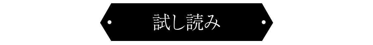 『純白令嬢の諜報員』試し読みはこちらをクリック