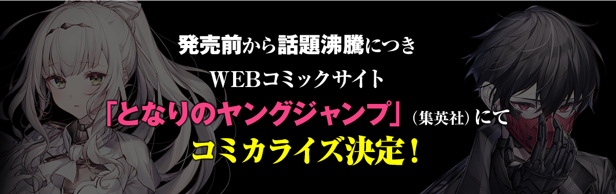 『グールが世界を救ったことを私だけが知っている』コミカライズ