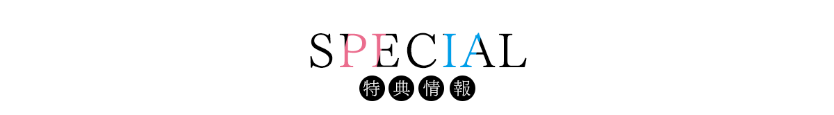 特典情報