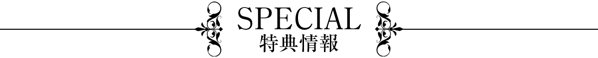 スペシャル